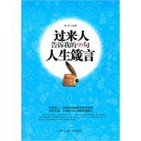 過來人告訴我的99句人生箴言 過來人告訴我的99句人生箴言