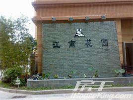 江南花園 江南花園