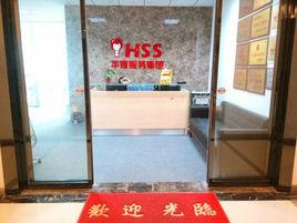 湖南華嫂家庭服務管理有限公司 湖南華嫂家庭服務管理有限公司