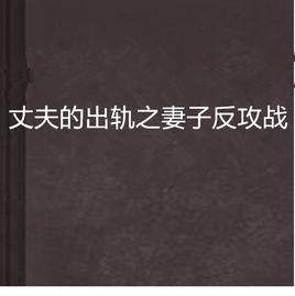 丈夫的出軌之妻子反攻戰 丈夫的出軌之妻子反攻戰