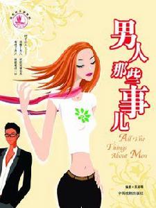 男人那些事兒 男人那些事兒