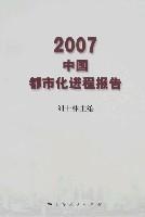 中國都市化進程報告 中國都市化進程報告