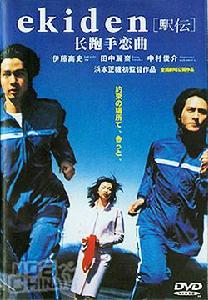 《長跑手戀曲》 《長跑手戀曲》