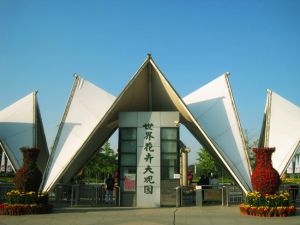 世界花卉大觀園