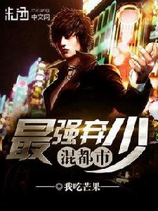 最強棄少混都市 最強棄少混都市