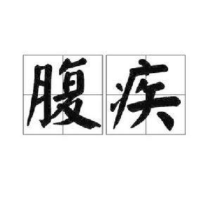 腹疾 腹疾