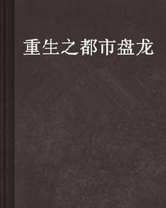 重生之都市盤龍 重生之都市盤龍