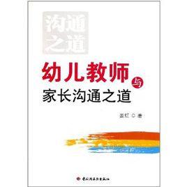 幼兒教師與家長溝通之道 幼兒教師與家長溝通之道