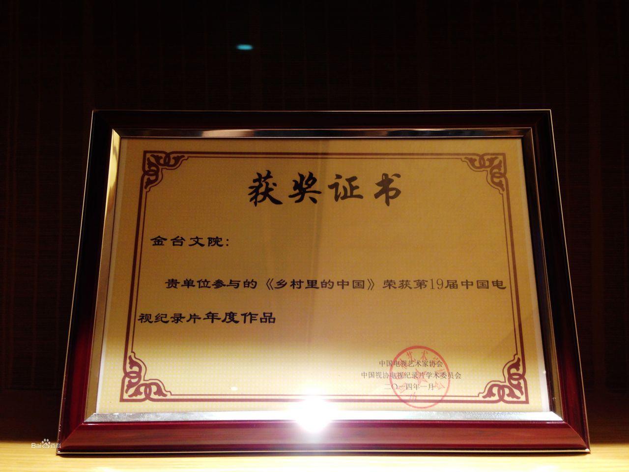 《鄉村裡的中國》獲獎情況