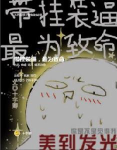 帶掛裝逼最為致命 帶掛裝逼最為致命