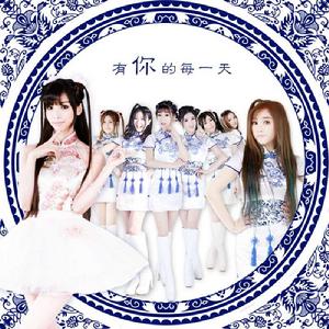 有你的每一天 有你的每一天