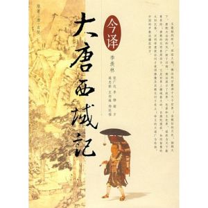 大唐西域記：今譯