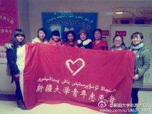 新疆大學志願者服務總隊