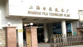上海電影技術廠