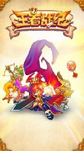 王者戰紀 王者戰紀