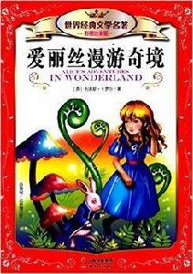 世界經典文學名著:愛麗絲漫遊奇境 世界經典文學名著:愛麗絲漫遊奇境