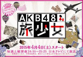 AKB48旅少女 AKB48旅少女