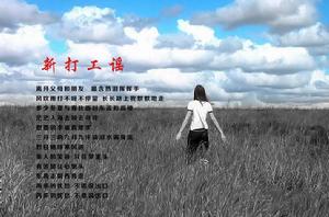 新打工謠