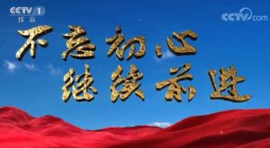 不忘初心 繼續前進 不忘初心 繼續前進