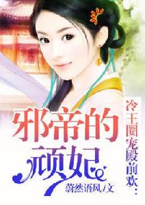 帝凰:邪帝的頑妃 帝凰:邪帝的頑妃