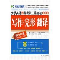 《新題型·大學英語四級考試三層突破：寫作·完形·翻譯》