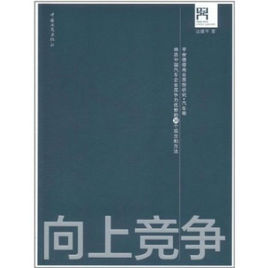 向上競爭 向上競爭