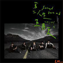 第二人生[五月天音樂專輯]