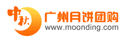 廣州月餅團購 廣州月餅團購