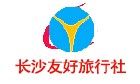 長沙友好旅行社有限公司 長沙友好旅行社有限公司