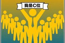 C位