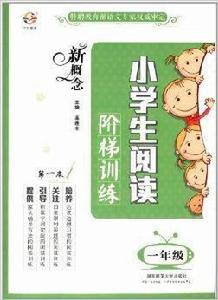 宇軒圖書：新概念小學生閱讀階梯訓練