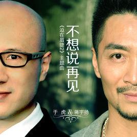 不想說再見[2015年拍攝影片]