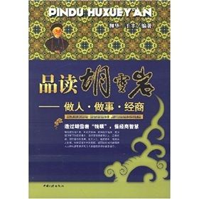 《品讀胡雪岩:做人·做事·經商》 《品讀胡雪岩:做人·做事·經商》