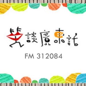 笑談廣東話 笑談廣東話