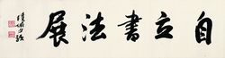 陸儼少先生為楊自立書法展題字
