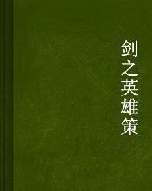 劍之英雄策 劍之英雄策