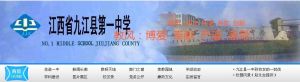 九江縣一中 九江縣一中
