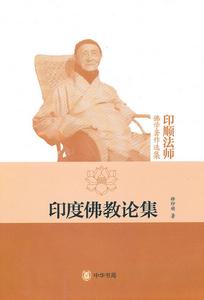 印順法師佛學著作選集:印度佛教論集 印順法師佛學著作選集:印度佛教論集