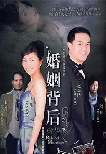 婚姻背後 婚姻背後