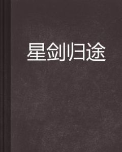 星劍歸途 星劍歸途