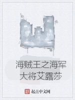 海賊王之海軍大將艾露莎