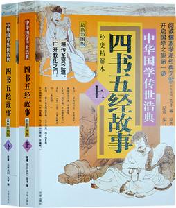 中華國學傳世浩典:四書五經故事 中華國學傳世浩典:四書五經故事