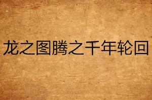 龍之圖騰之千年輪迴 龍之圖騰之千年輪迴