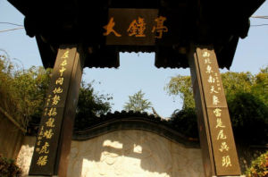 宋&middot;朱熹《鉛山立春》大鐘寺