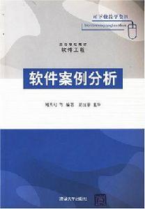 軟體案例分析 軟體案例分析
