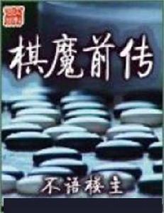 棋魔前傳 棋魔前傳
