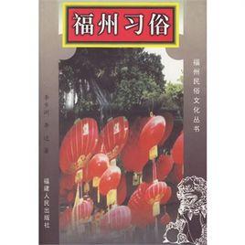 福州習俗 福州習俗