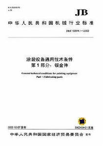塗裝設備通用技術條件 塗裝設備通用技術條件