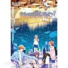 《刻在星星上的我們》 封面