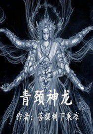 青頸神龍